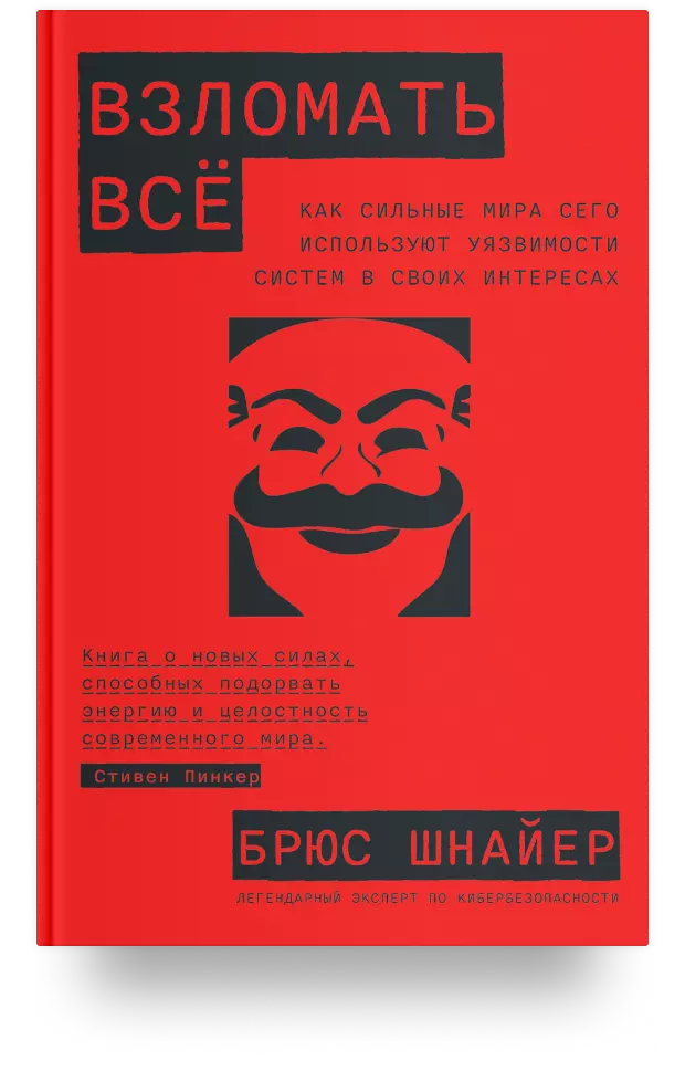 Взломать всё: Как сильные мира сего используют уязвимости систем в своих интересах