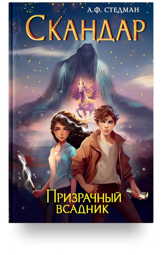 Скандар. Призрачный всадник (#2)