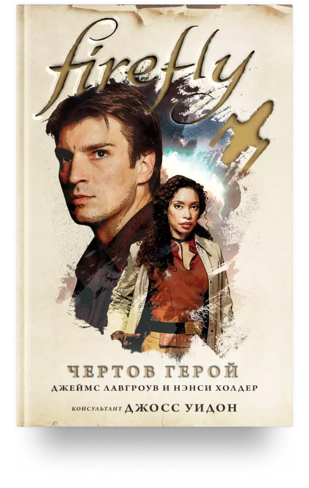 Firefly. Чёртов герой