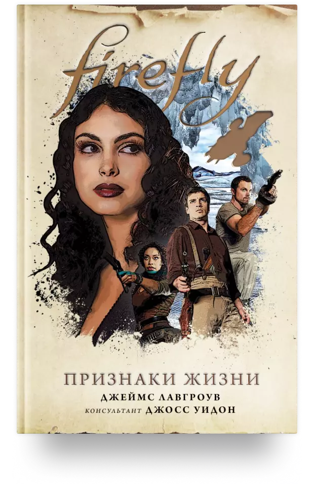 Firefly. Признаки жизни