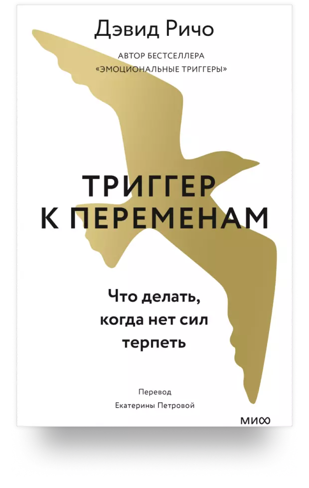 Триггер к переменам. Что делать, когда нет сил терпеть