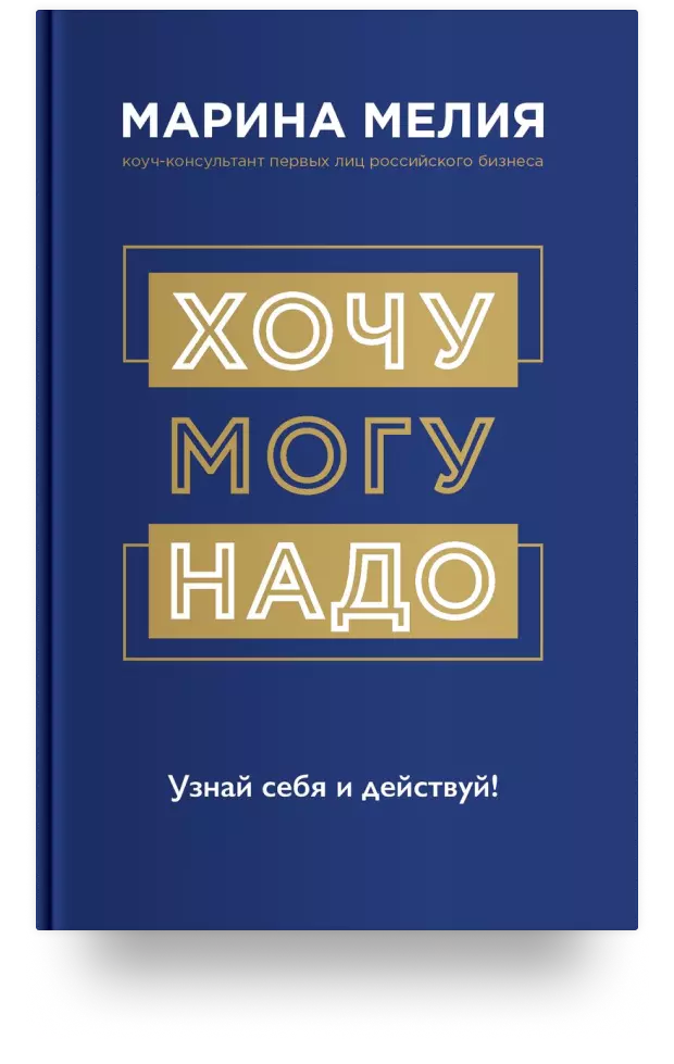 Хочу – Mогу – Надо. Узнай себя и действуй!