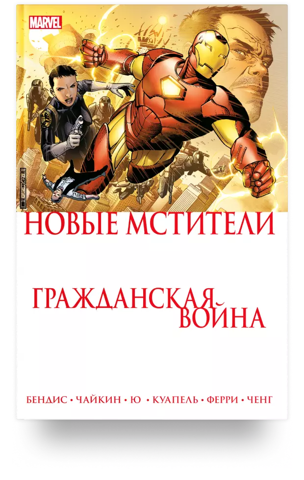 Новые Мстители