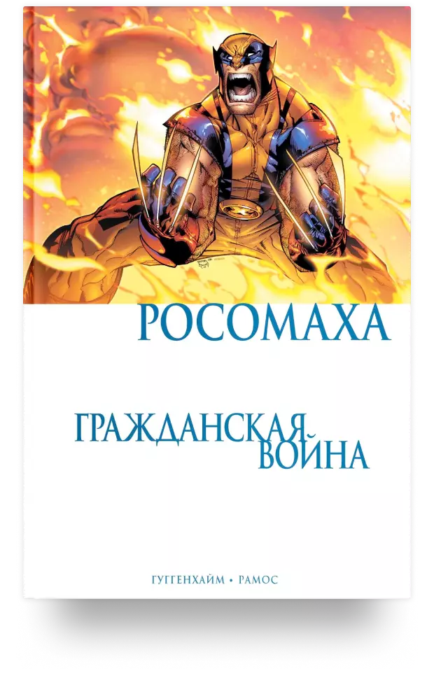 Росомаха