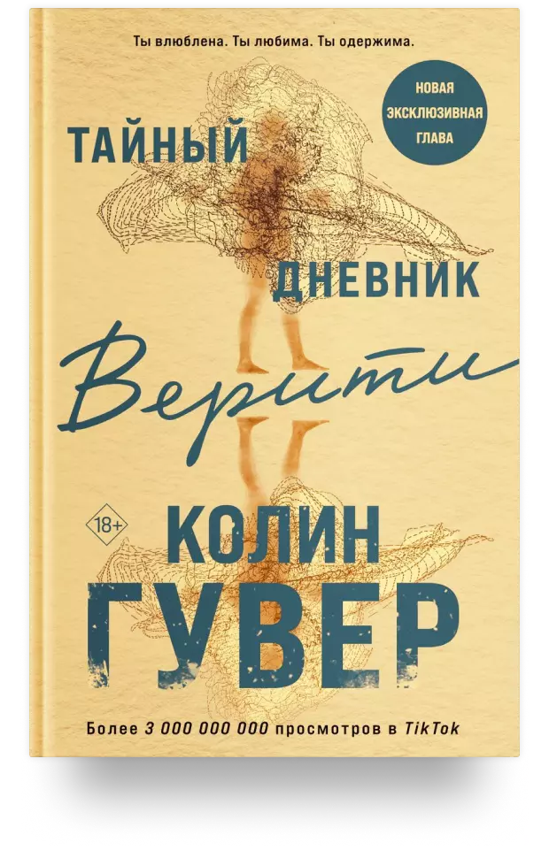 Тайный дневник Верити