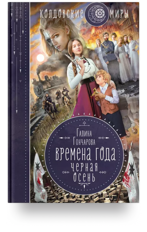 Времена года. Чёрная осень