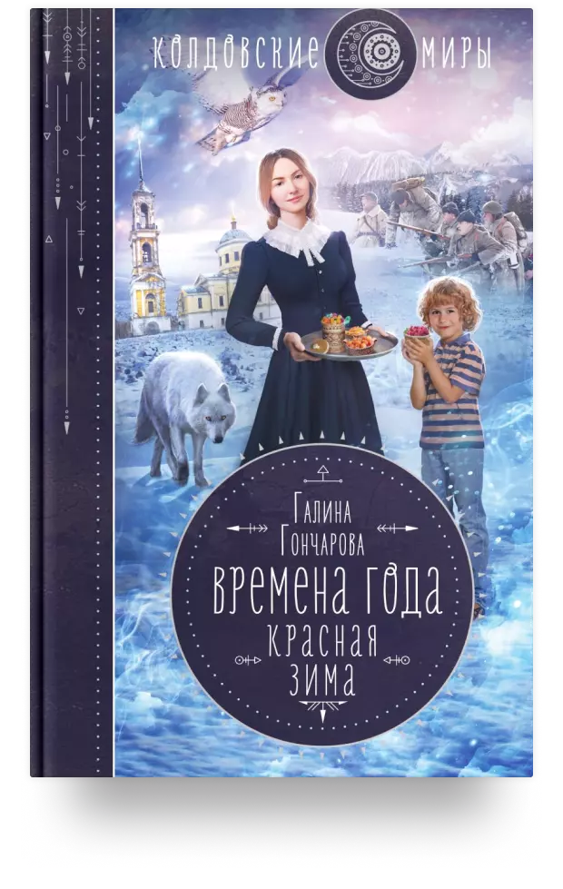 Времена года. Красная зима