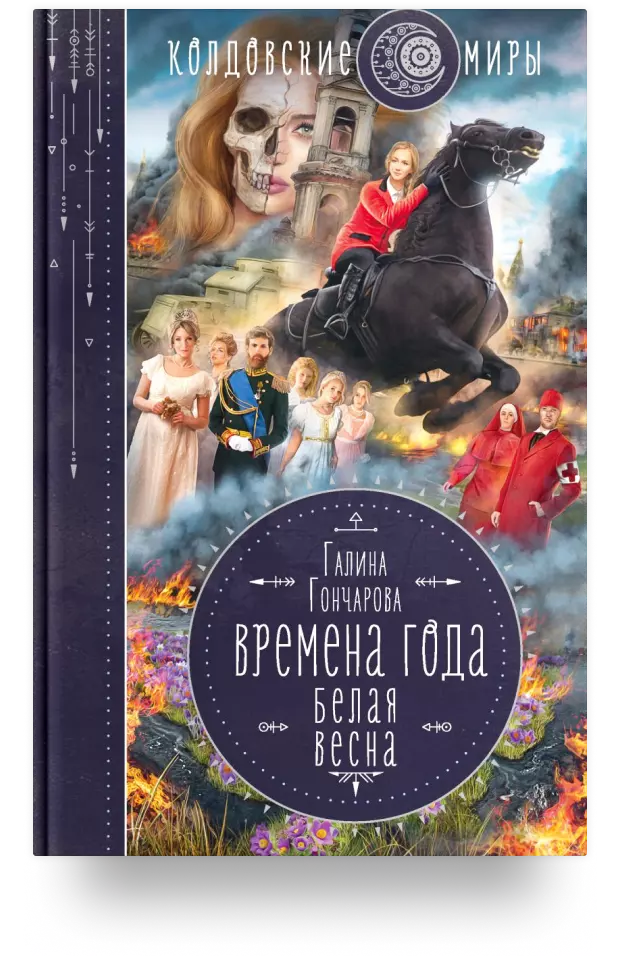 Времена года. Белая весна