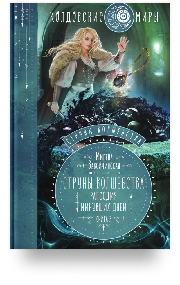 Струны волшебства. Книга 3. Рапсодия минувших дней