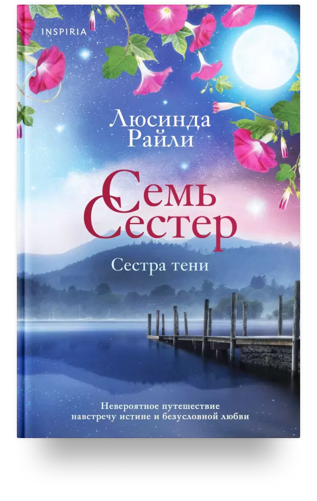 Семь сестер. Сестра тени