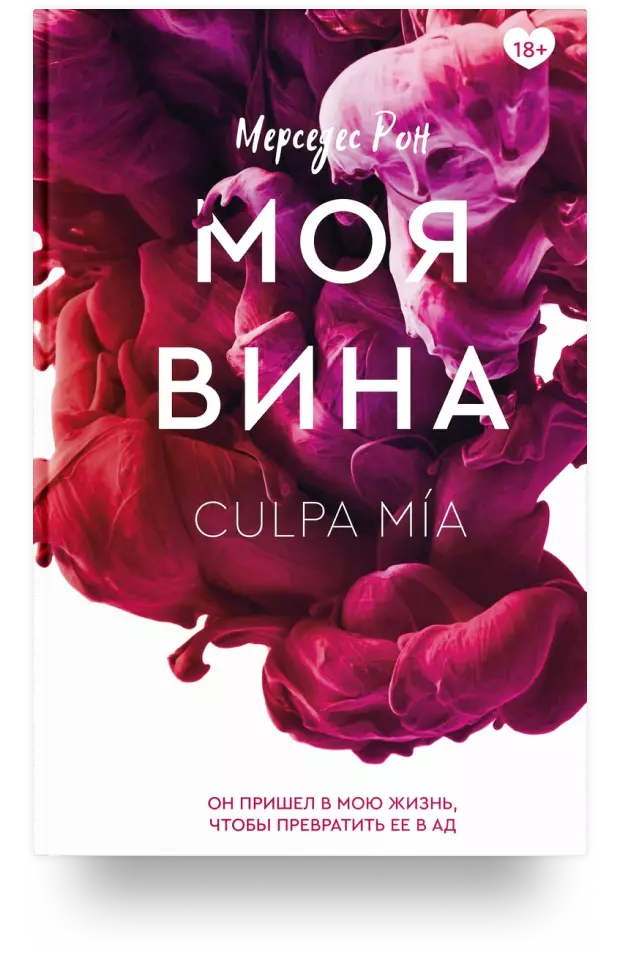 Моя вина