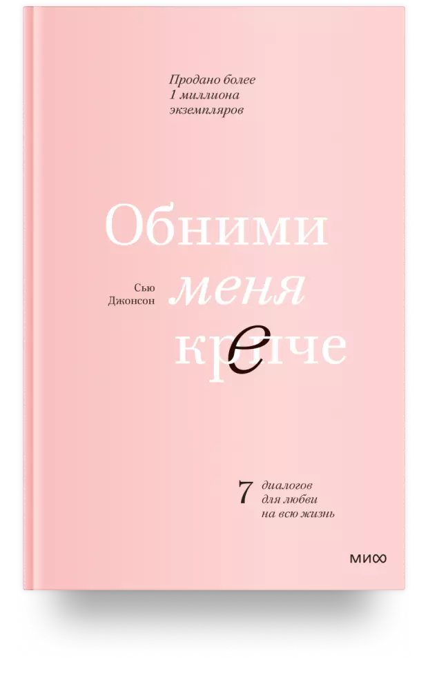 Обними меня крепче. 7 диалогов для любви на всю жизнь