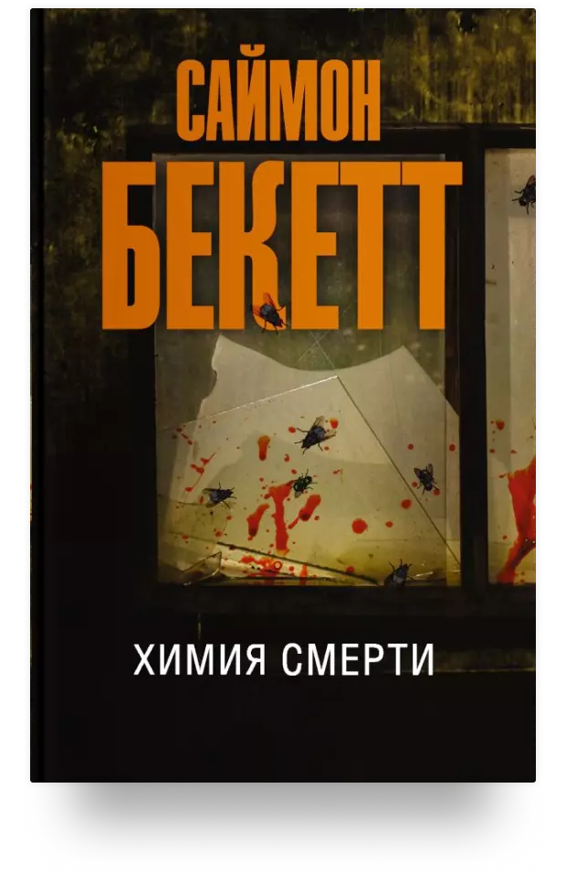 Химия смерти