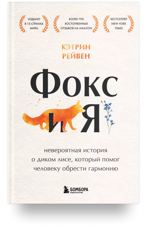 Фокс и я. Невероятная история о диком лисе, который помог человеку обрести гармонию