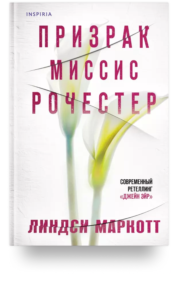 Призрак миссис Рочестер