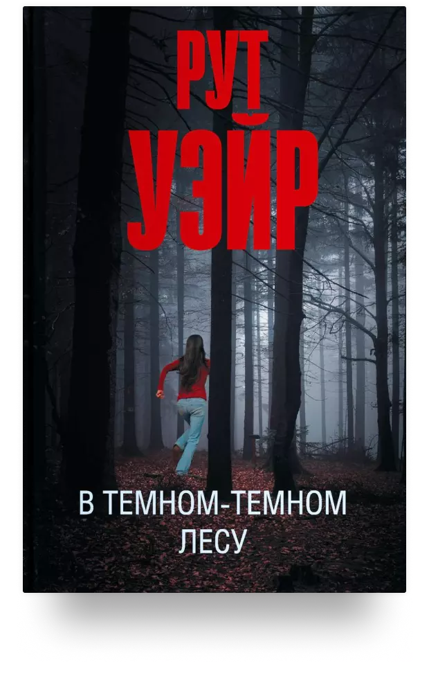 В тёмном-тёмном лесу