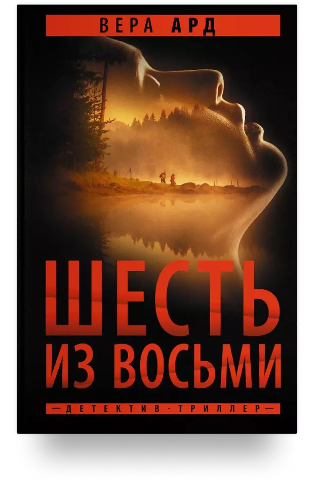 Шесть из восьми