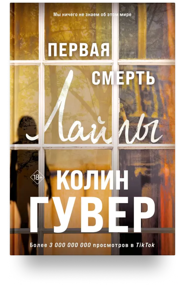 Первая смерть Лайлы