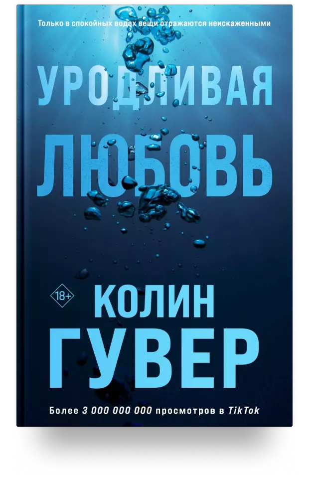 Уродливая любовь