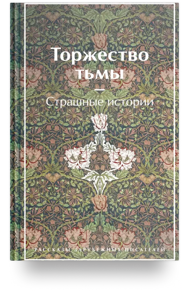 Торжество тьмы. Страшные истории