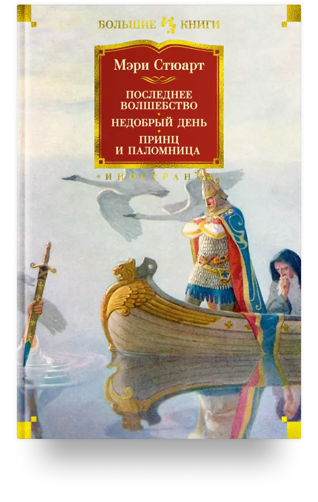 Последнее волшебство. Недобрый день. Принц и паломница