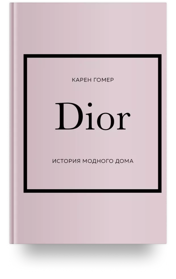 Dior. История модного дома