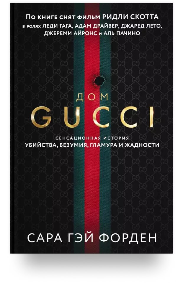 Дом Гуччи. Сенсационная история убийства, безумия, гламура и жадности