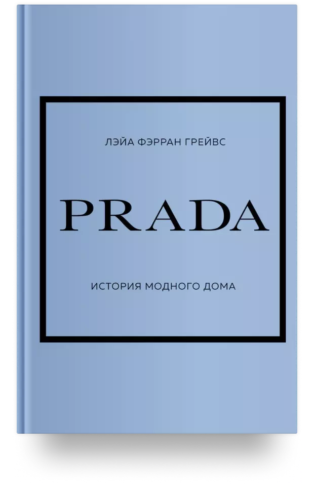 Prada. История модного дома