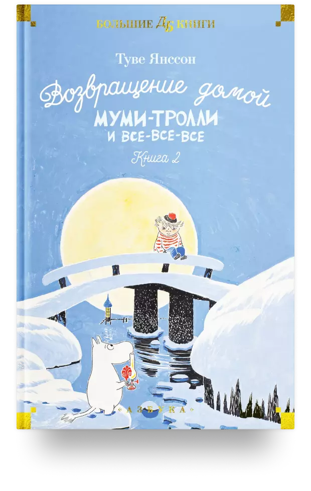 Возвращение домой. Муми-тролли и все-все-все. Книга 2