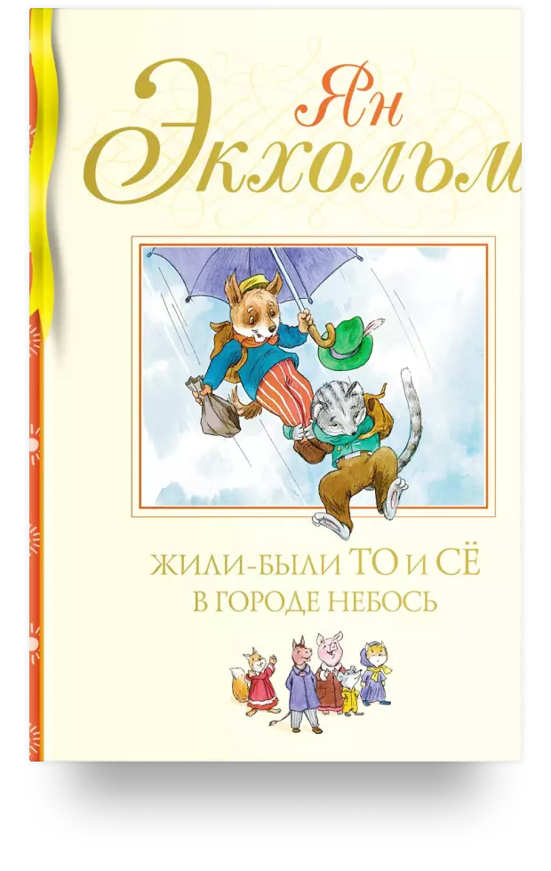 Жили-были То и Сё в городе Небось