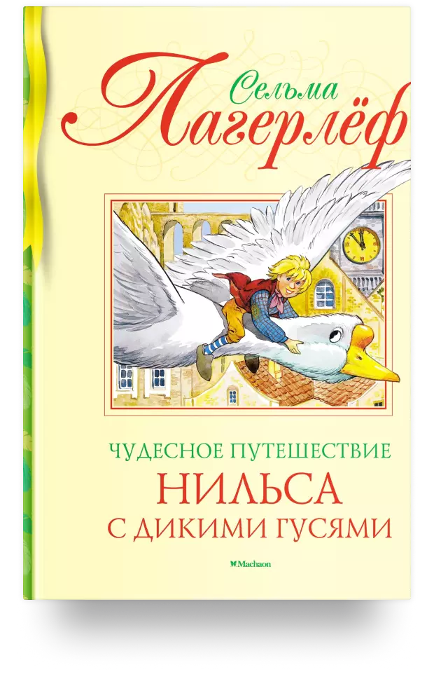 Чудесное путешествие Нильса с дикими гусями