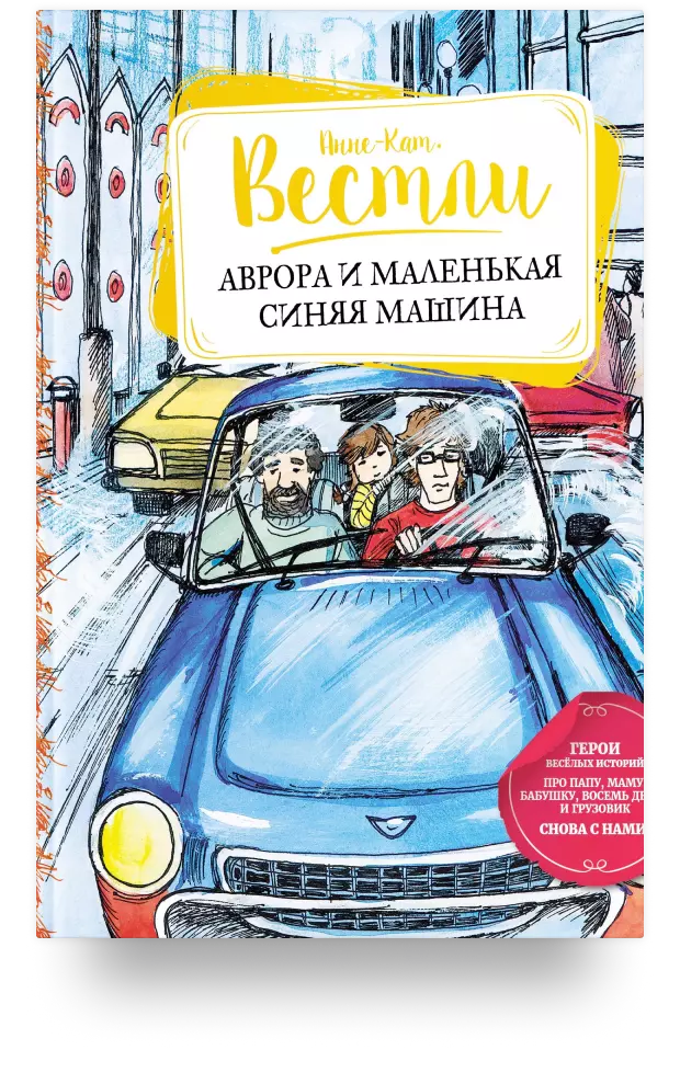 Аврора и маленькая синяя машина