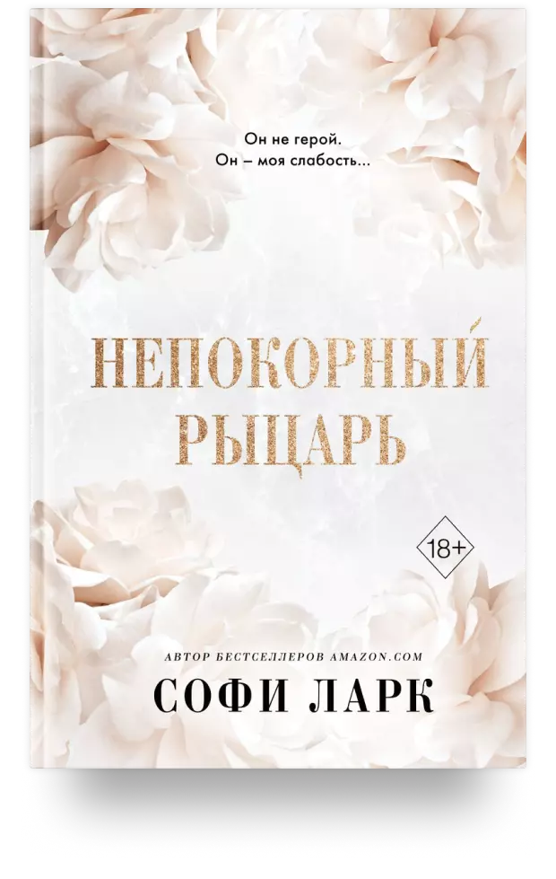 Непокорный рыцарь