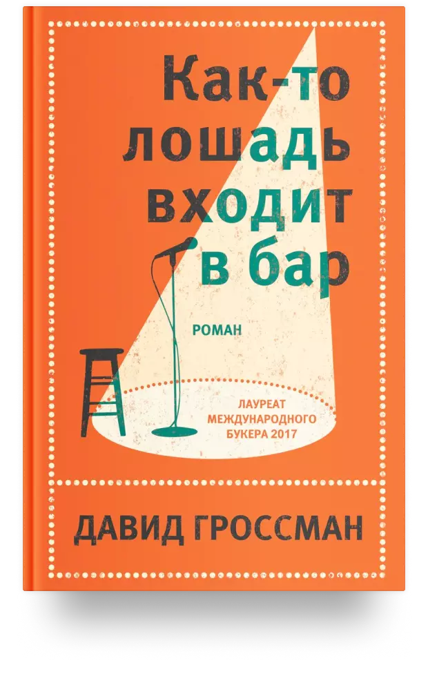 Как-то лошадь входит в бар