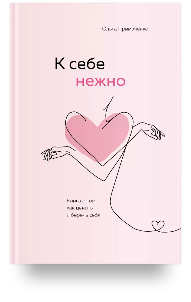 К себе нежно. Книга о том, как ценить и беречь себя