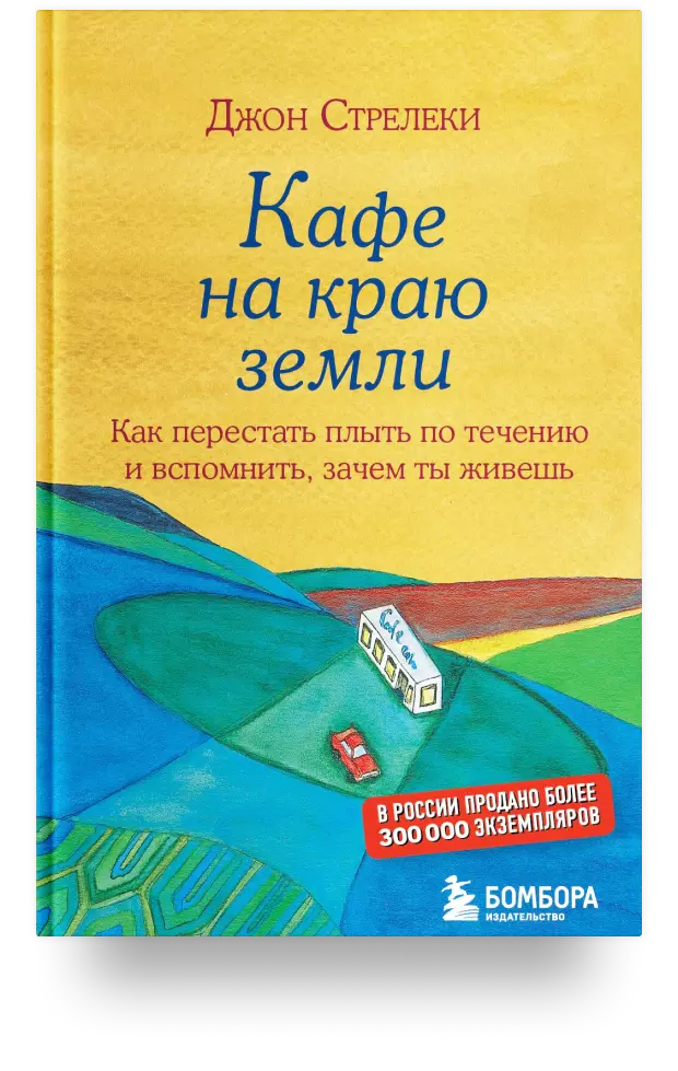 Кафе на краю земли. Как перестать плыть по течению и вспомнить, зачем ты живешь