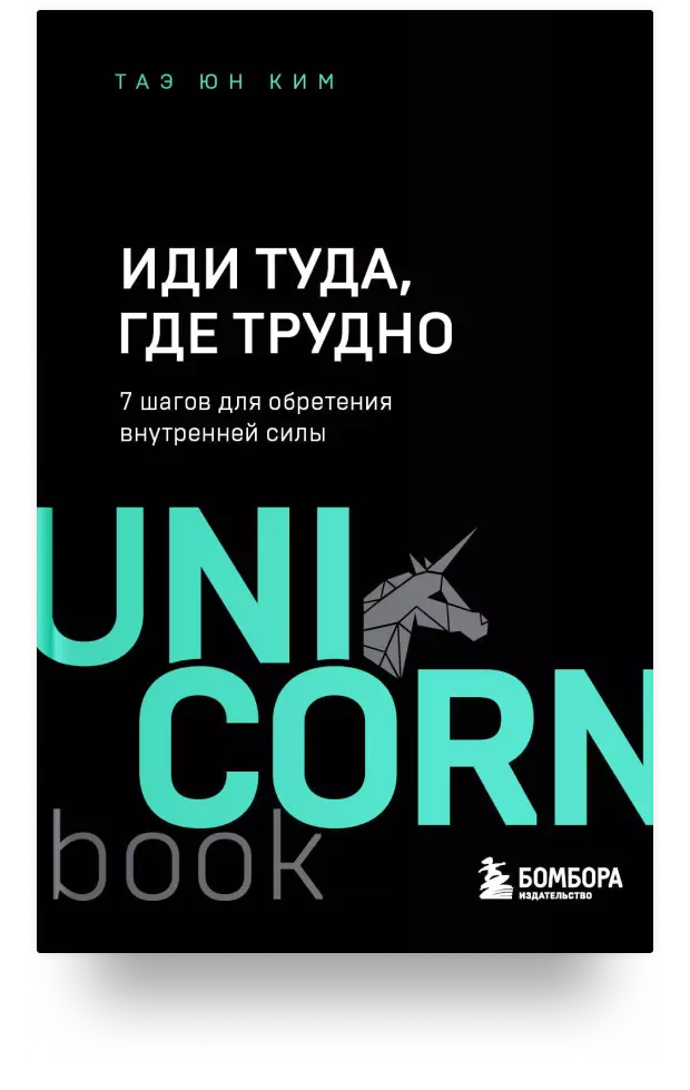 Иди туда, где трудно. 7 шагов для обретения внутренней силы