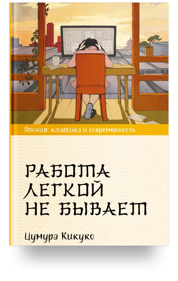 Работа лёгкой не бывает