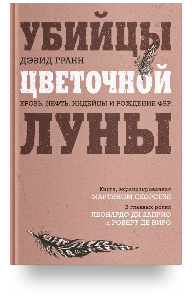 Убийцы цветочной луны. Кровь, нефть, индейцы и рождение ФБР