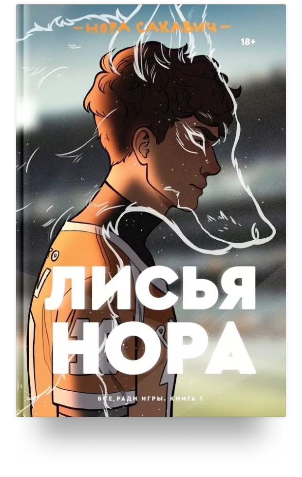 Лисья нора. Книга 1