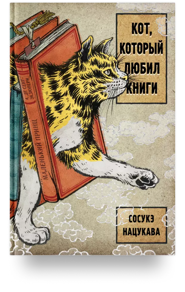 Кот, который любил книги