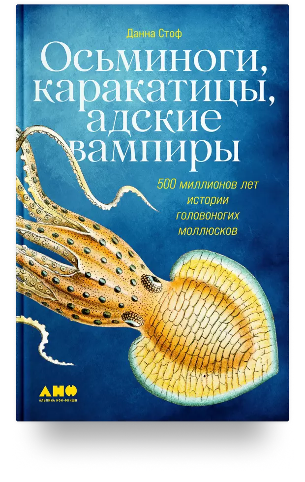 Осьминоги, каракатицы, адские вампиры: 500 миллионов лет истории головоногих моллюсков