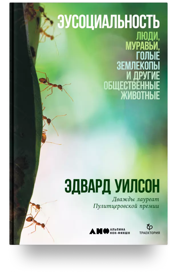 Эусоциальность: Люди, муравьи, голые землекопы и другие общественные животные