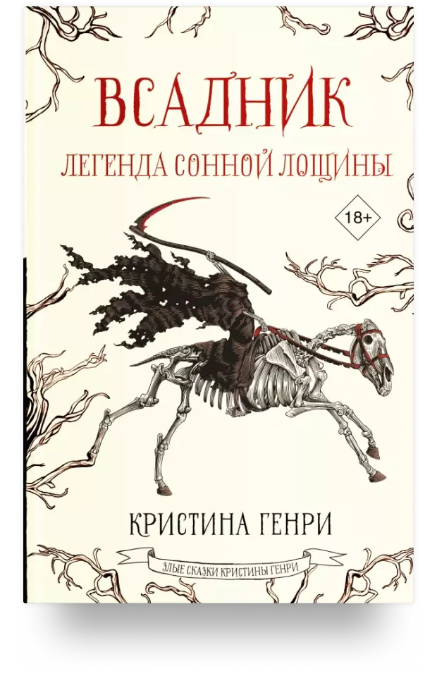 Всадник. Легенда Сонной Лощины