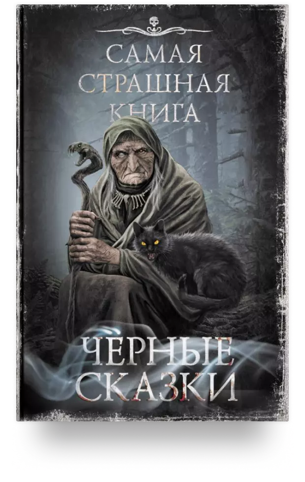 Самая страшная книга. Чёрные сказки