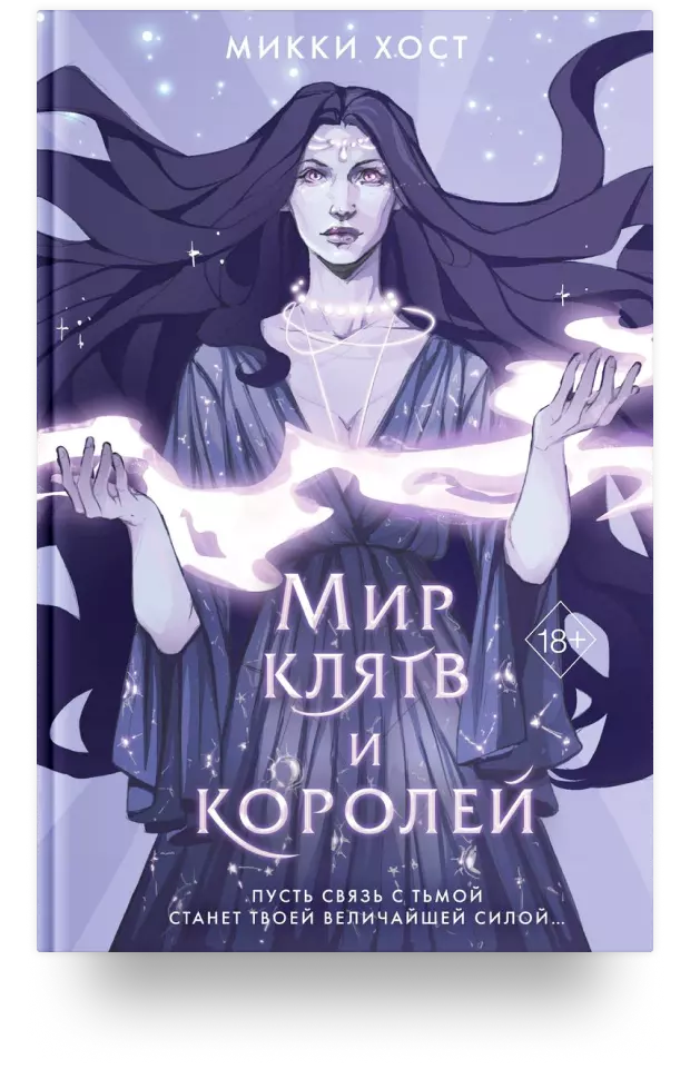 Мир клятв и королей