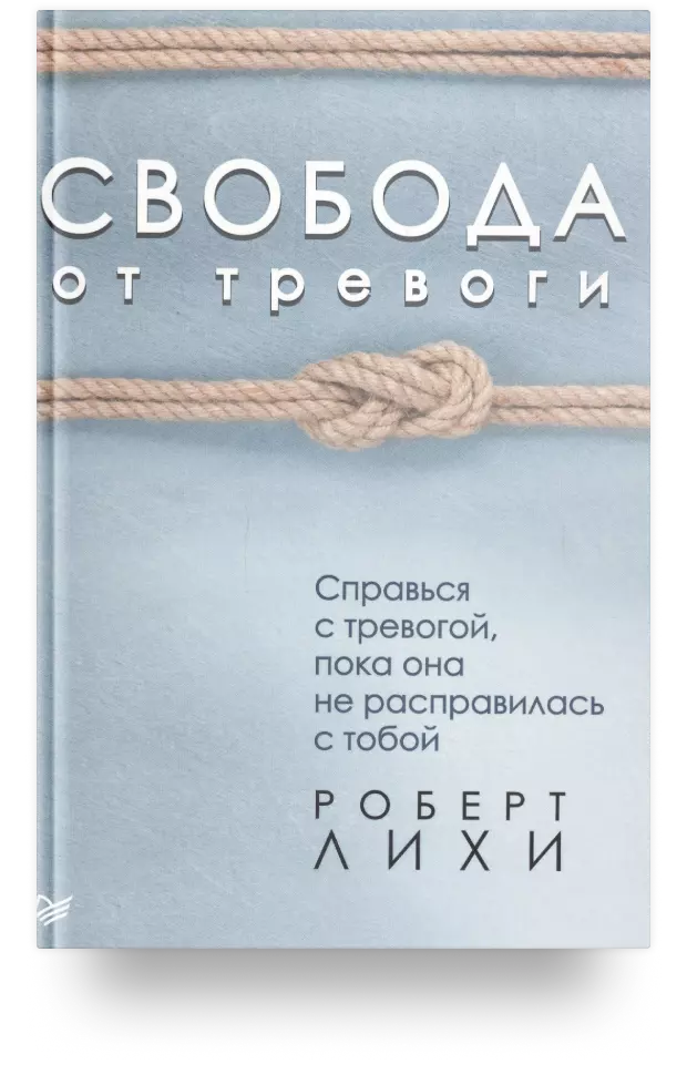 Свобода от тревоги. Справься с тревогой, пока она не расправилась с тобой