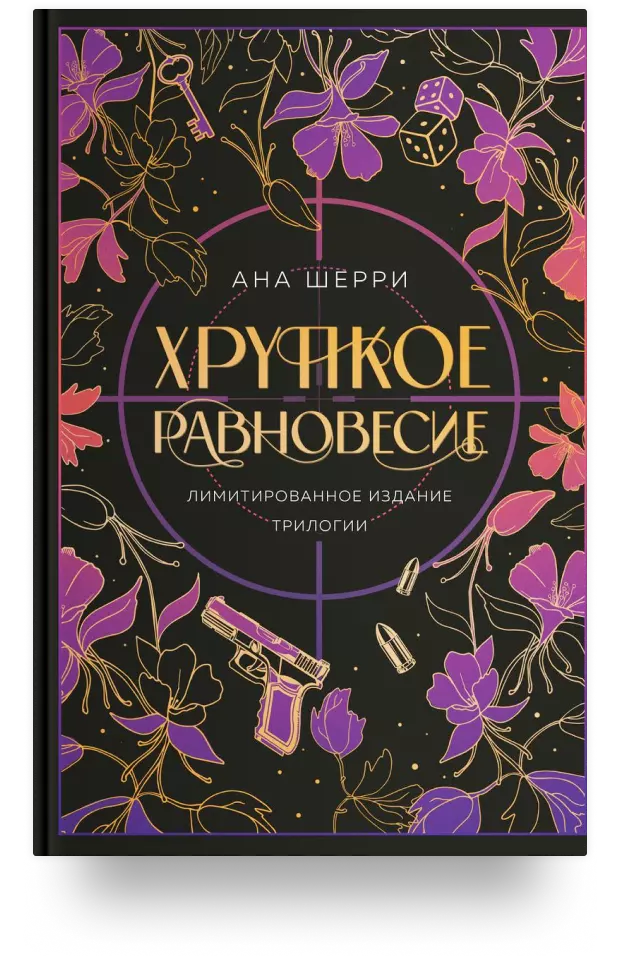 Хрупкое равновесие