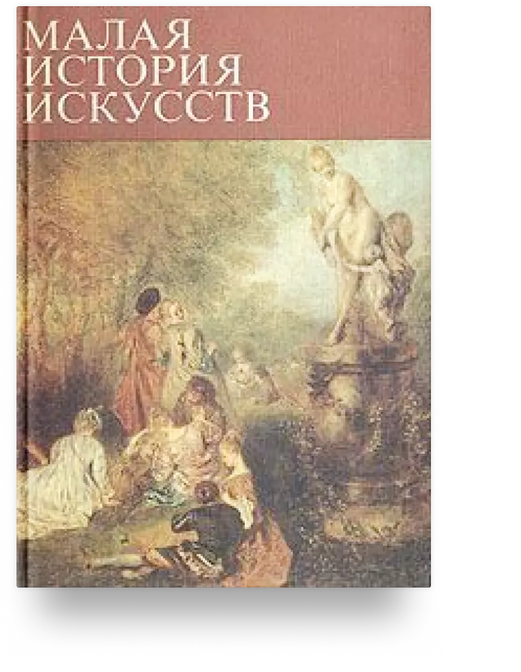 Малая история искусств. Искусство XVIII века