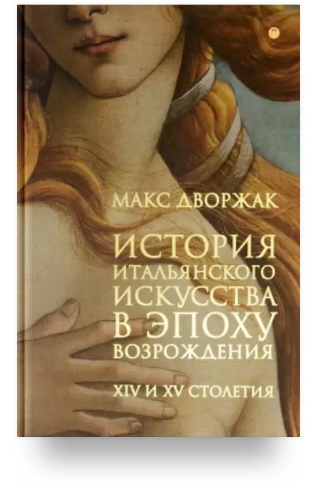 История итальянского искусства в эпоху Возрождения. Курс лекций. Том 1. XIV и XV столетия